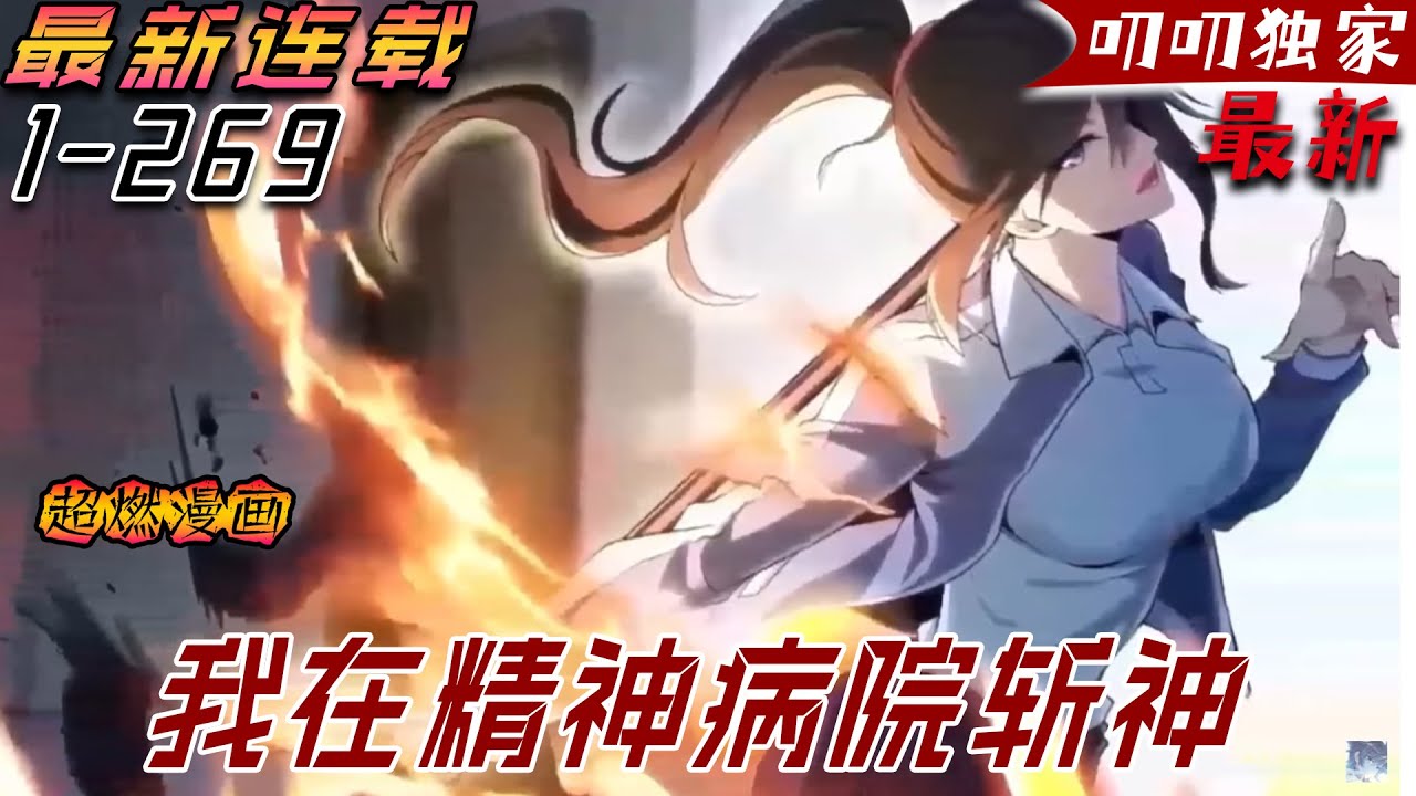 💖💖【最新更新】《我在精神病院学斩神》EP1-269：看見天使意外降落在月亮上，可是說出去竟然沒人相信！ 哦不是原來是這個病院裏的都不是人！#热血 #冒险 #漫画解说 #玄幻 #anime #叨叨