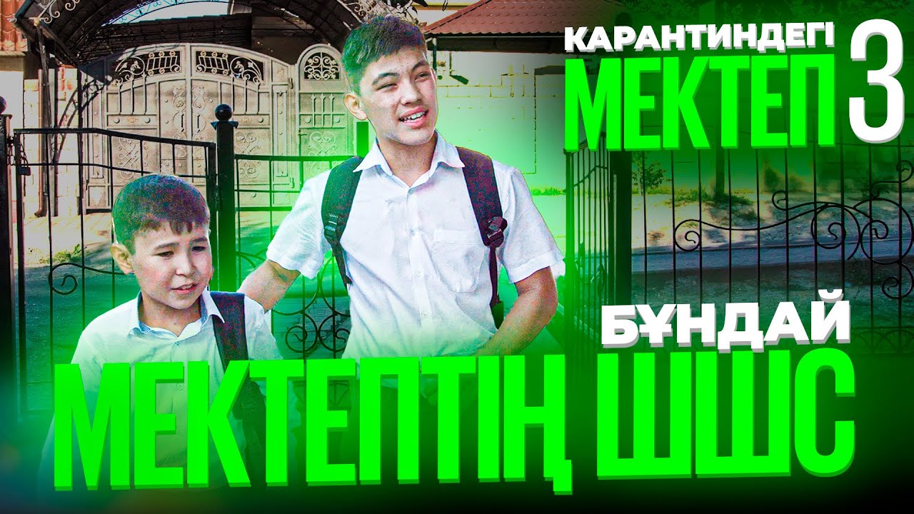 Ерке Есмаханды сындырып аламын / Карантиндегі мектеп 3 сезон 1 серия