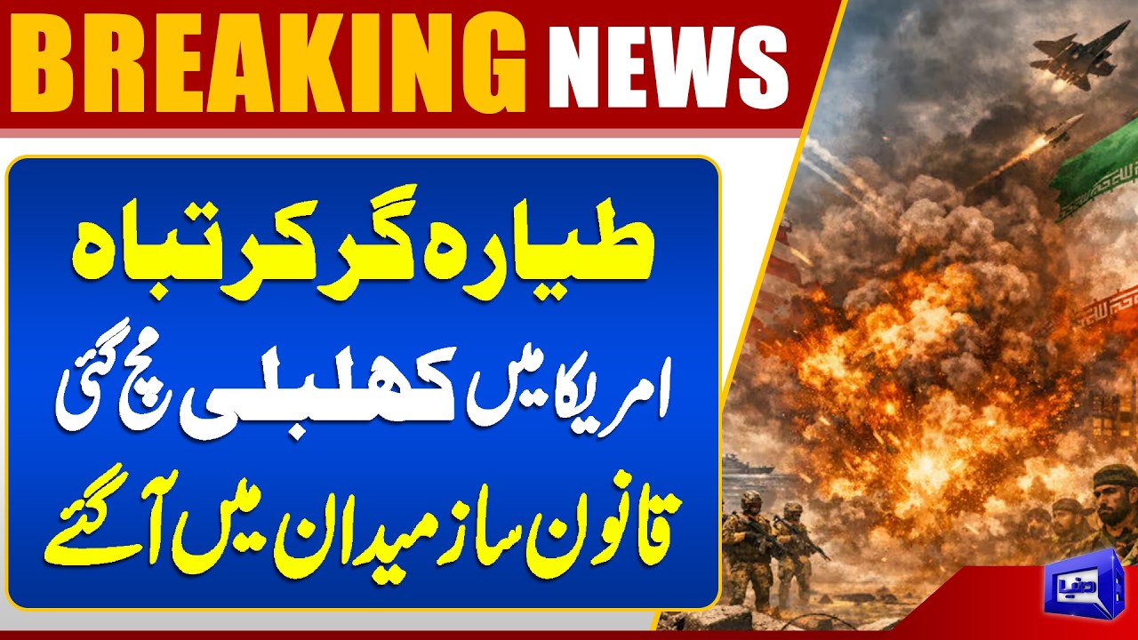 Iraq Tragedy: US Congress Responds to Plane Crash Emergency | Iranian Military Claims | Dunya News