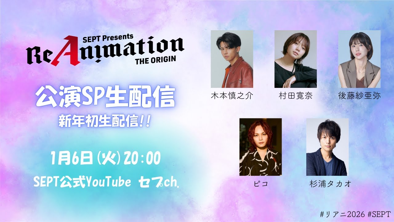 【ReAnimation 〜THE ORIGIN〜】2026年 新春　公演SP生配信Vol.1！！　#リアニ2026