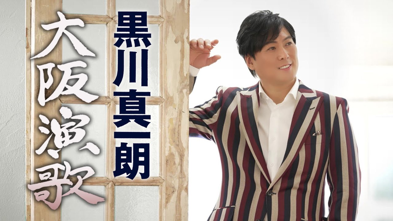 黒川真一朗「大阪演歌」MV【公式】