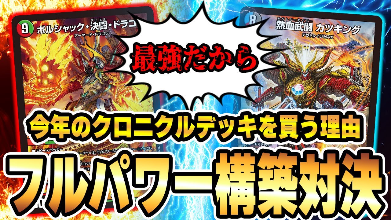 【改造構築】今年のクロニクル大当り『決闘!!ボルシャック・デュエル』と『熱血!! アウトレイジ・ビクトリー』の最強を決めます【デュエマ/対戦動画】