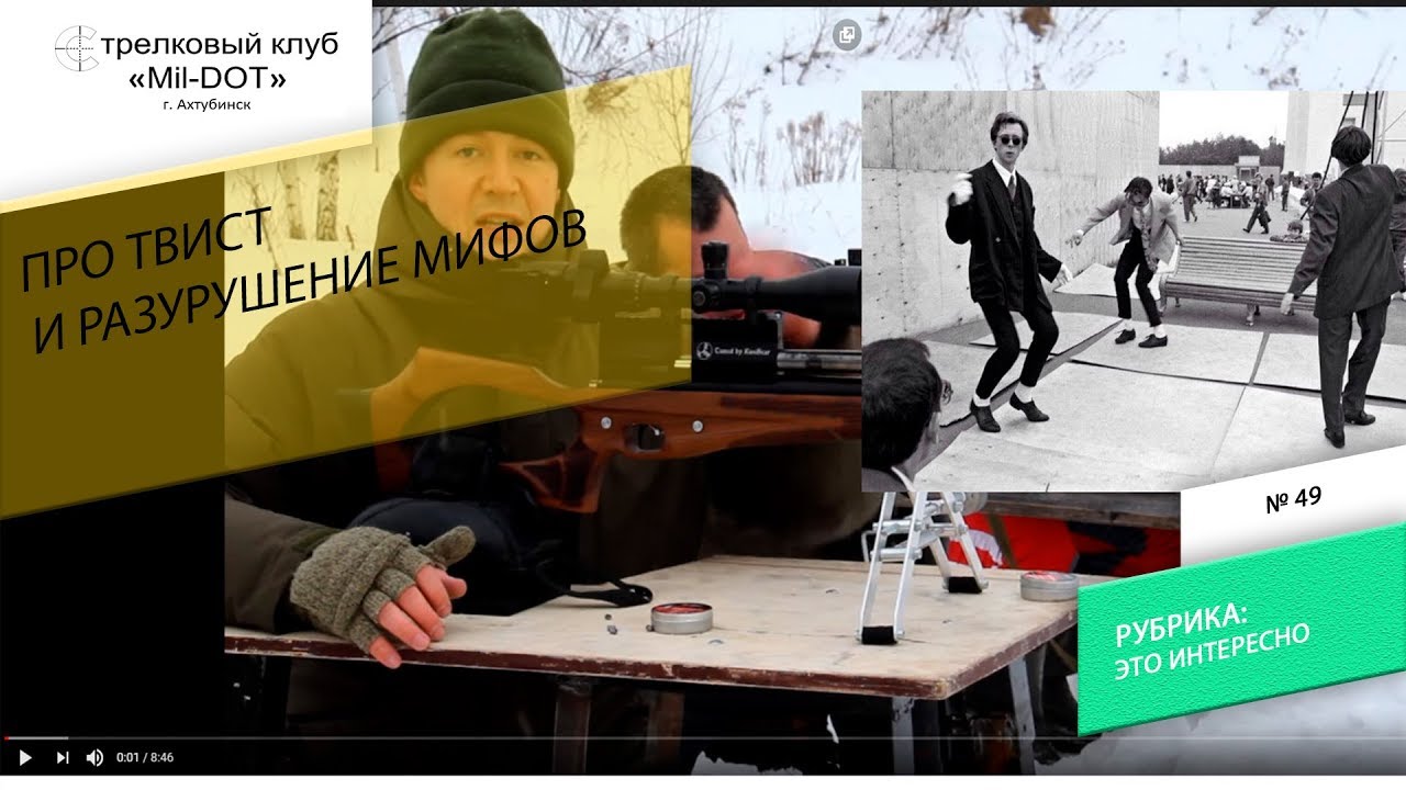 Про твист и разрушение мифов