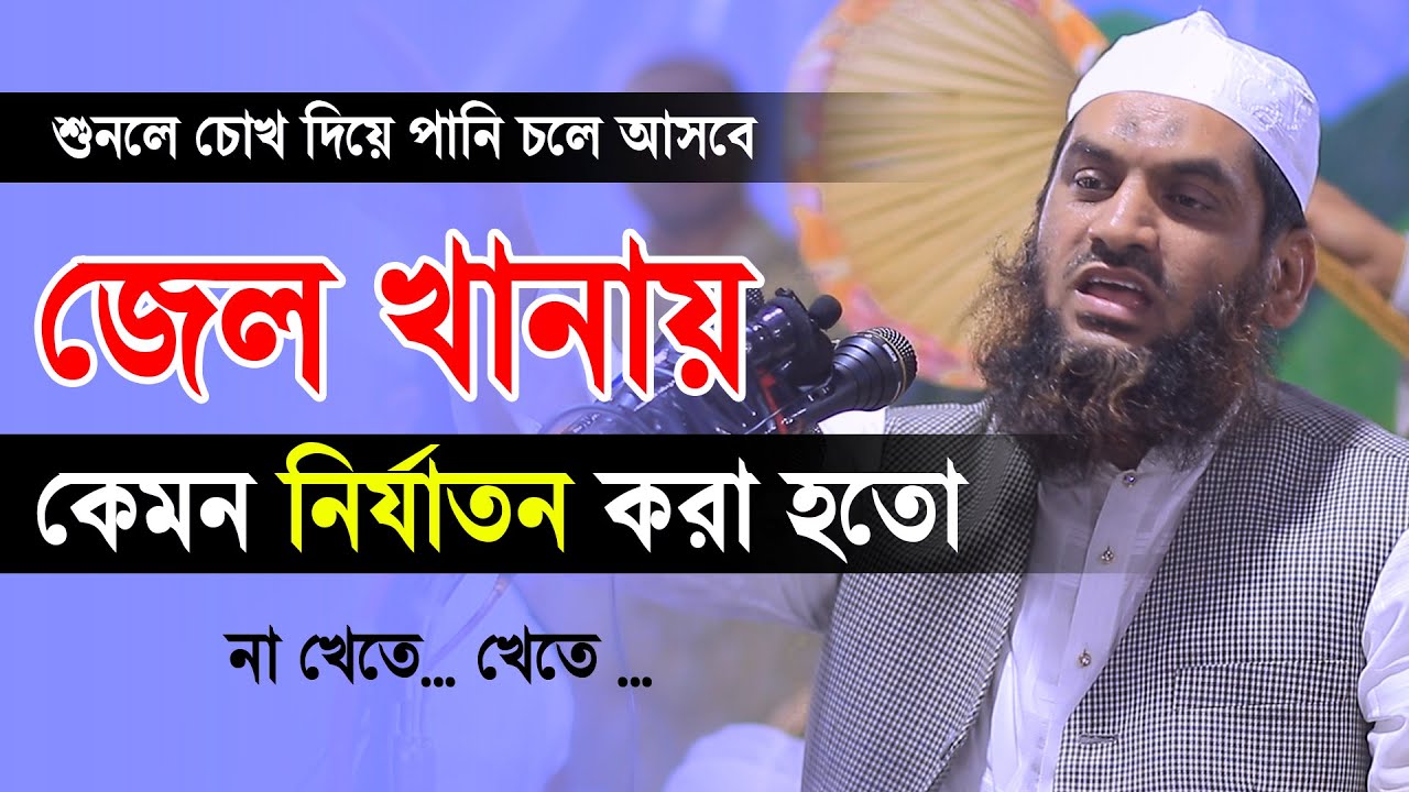 জেল খানায় কেমন নির্যাতন করা হতো না মামুনুল হক ৷ Allama Mamunul Haque
