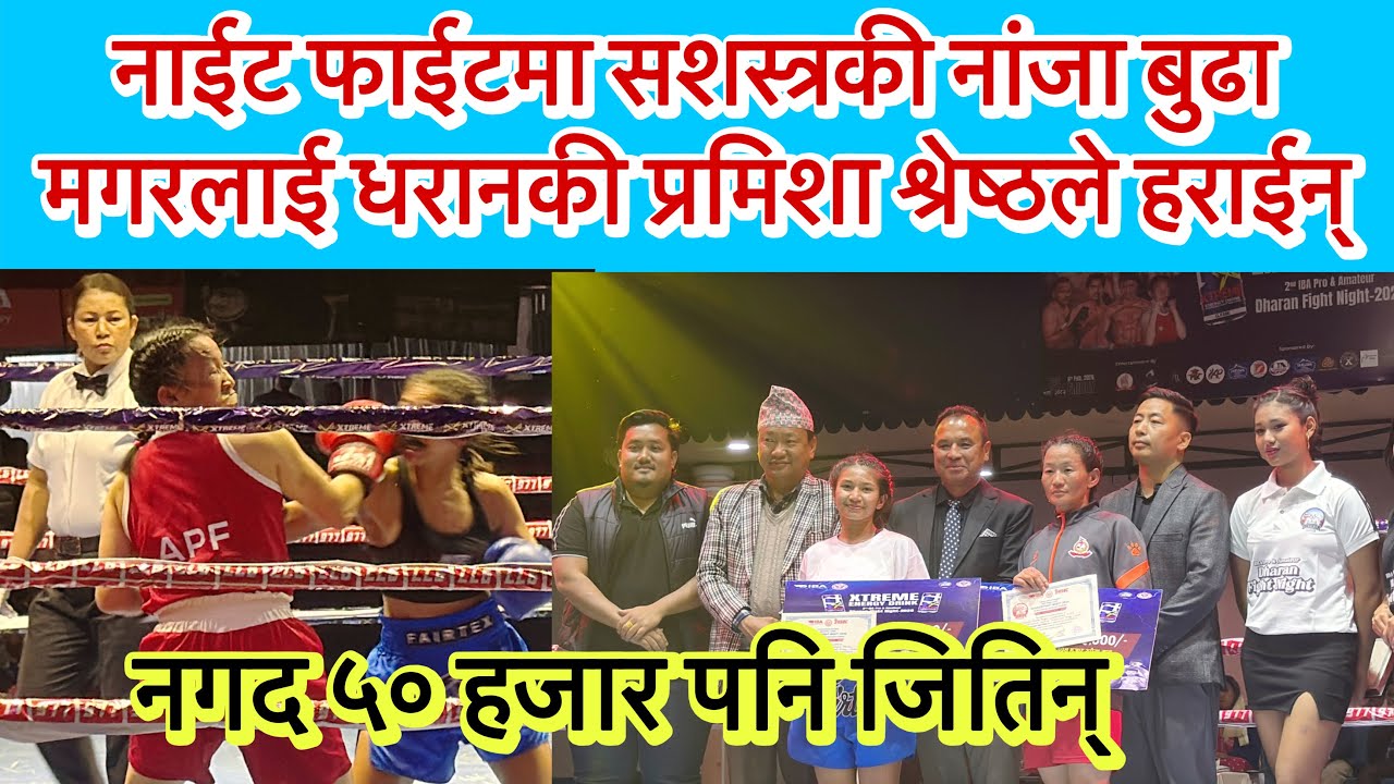 नाईट फाईटमा सशस्त्रकी नांजा बुढा मगरलाई धरानकी प्रमिशा श्रेष्ठले हराईन् । नगद ५० हजार पनि जितिन् ।