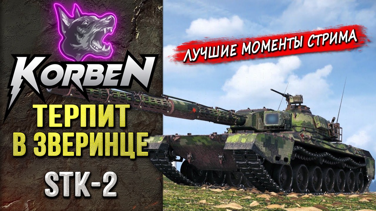 ТЕРПИТ В ЗВЕРИНЦЕ &bull; STK-2 ◄Моменты стрима►