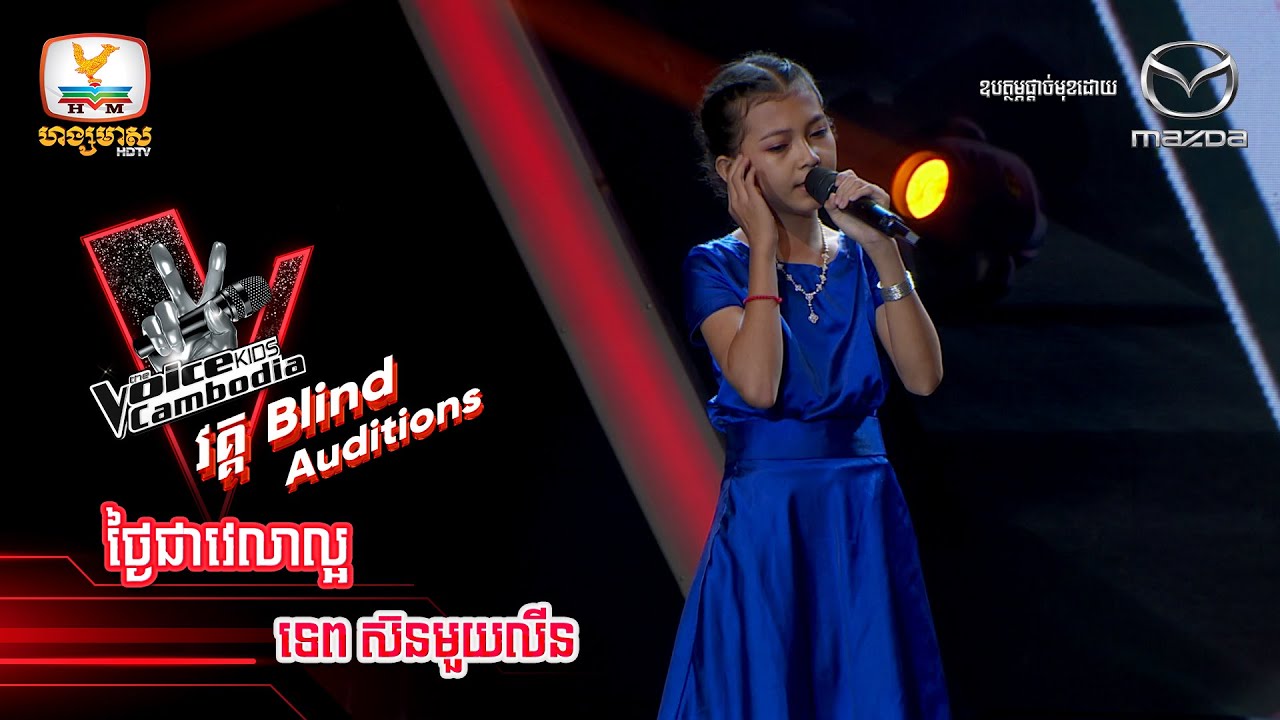 ថ្ងៃជាវេលាល្អ - ទេព ស៊នមួយលីន  | Blind Auditions - The Voice Kids Cambodia - 1 Oct 2022