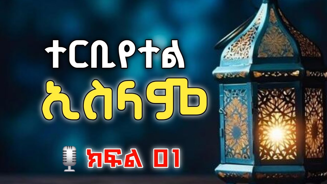 ተርቢየተል ኢስላም  in Amharic 