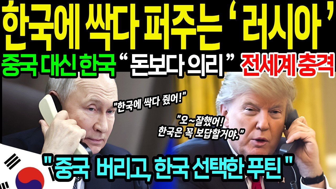 [해외감동사연] 중국 버리고 한국에 싹다 퍼주는 러시아! 대한민국을 선택한 충격적 이유