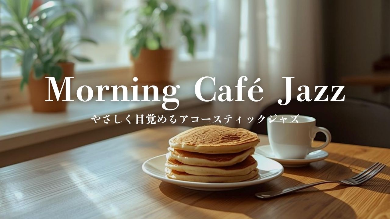 【朝カフェ】やさしく目覚めるアコースティックジャズ｜Morning Café Jazz