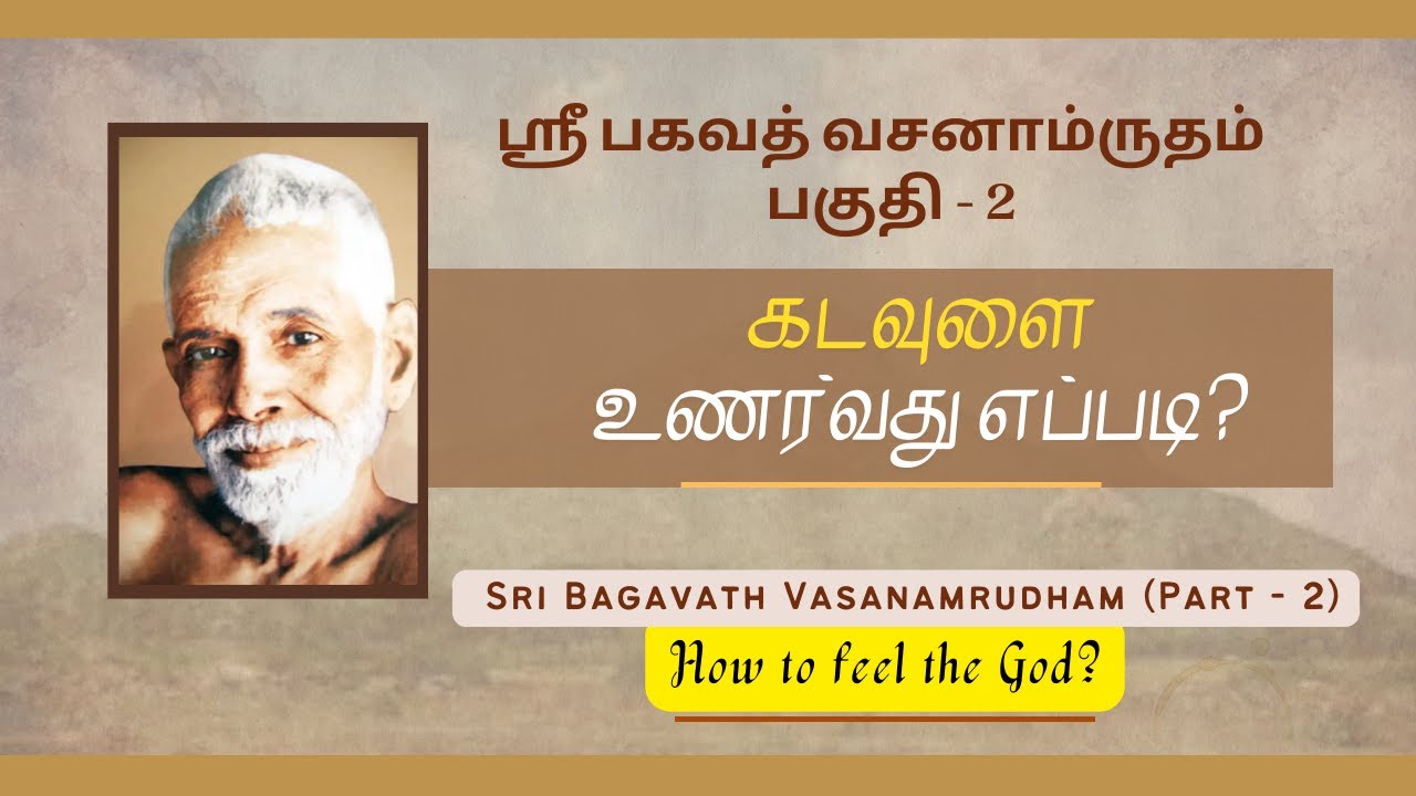 ஸ்ரீ பகவத் வசனாம்ருதம் (part - 2); கடவுளை உணர்வது எப்படி? | How to feel the God?