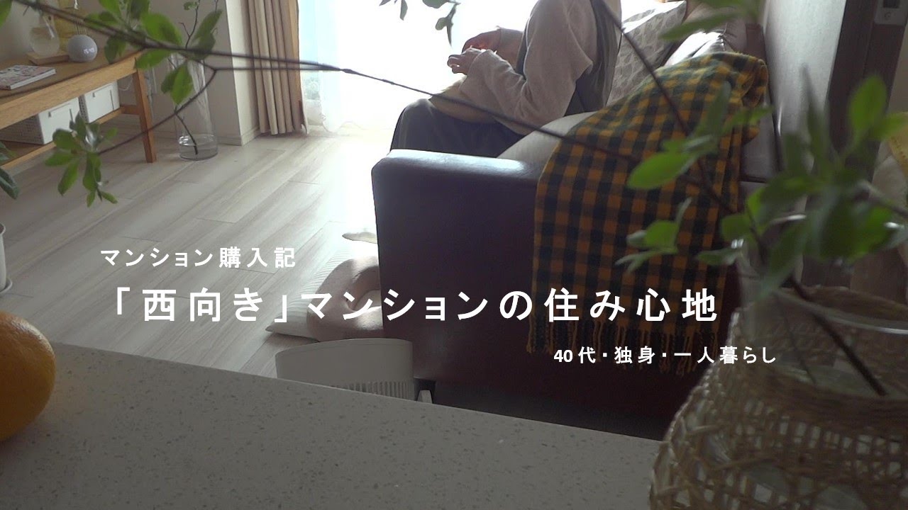 【マンション購入記】西向きマンションの住み心地／1LDKマンション暮らし／40代／一人暮らし
