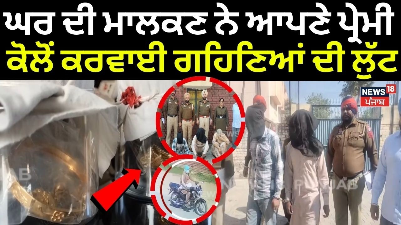 Moga Loot News | ਘਰ ਦੀ ਮਾਲਕਣ ਨੇ ਆਪਣੇ ਪ੍ਰੇਮੀ ਕੋਲੋਂ ਕਰਵਾਈ ਗਹਿਣਿਆਂ ਦੀ ਲੁੱਟ | N18V