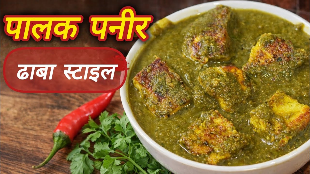 Palak Paneer Recipe | Dhaba Style Palak Paneer Ghar Par | Soft Paneer Secret | पालक पनीर |