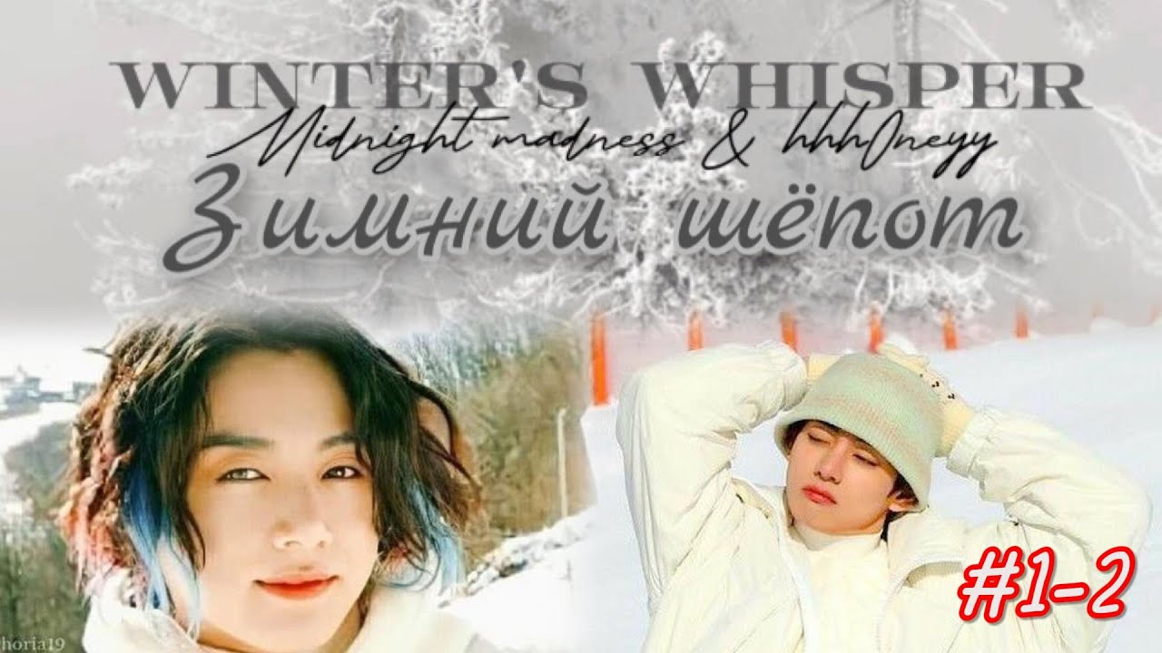 Winter's whisper  (ЗИМНИЙ ШЁПОТ)  | #1-2   |  midnight madness, hhh0neyy |  #озвучкафанфик  #вигуки