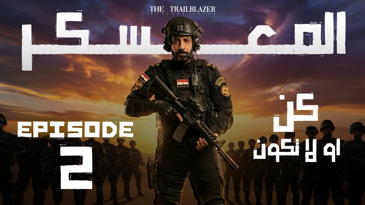 معسكر الانقاذ الجزء الثاني I انجليزي تالته ثانوي 2026 I محمد صلاح