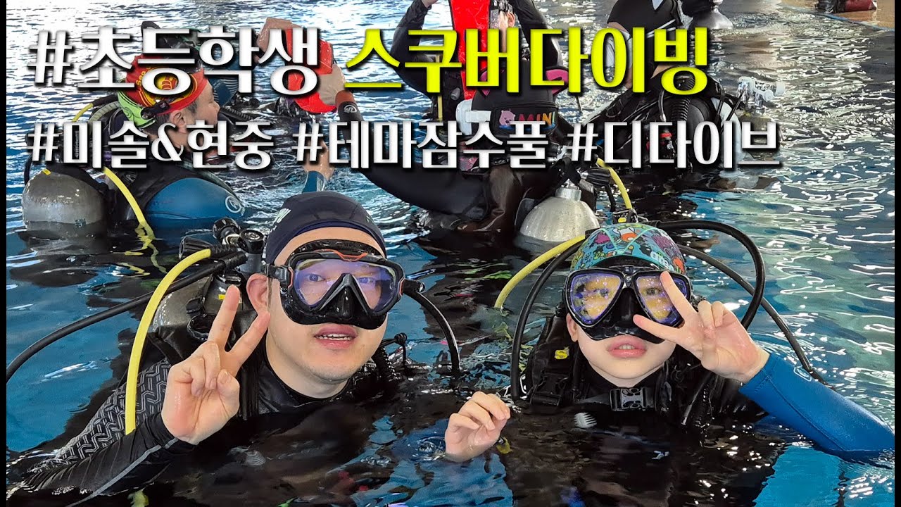 미솔&현중 스쿠버다이빙 #초등학생스쿠버 #테마잠수풀 #디다이브
