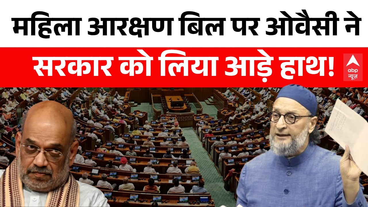 Delimitation Bill पर Asaduddin Owaisi ने उठाए सवाल, कही बड़ी बात| Womens Reservation Bill Latest News