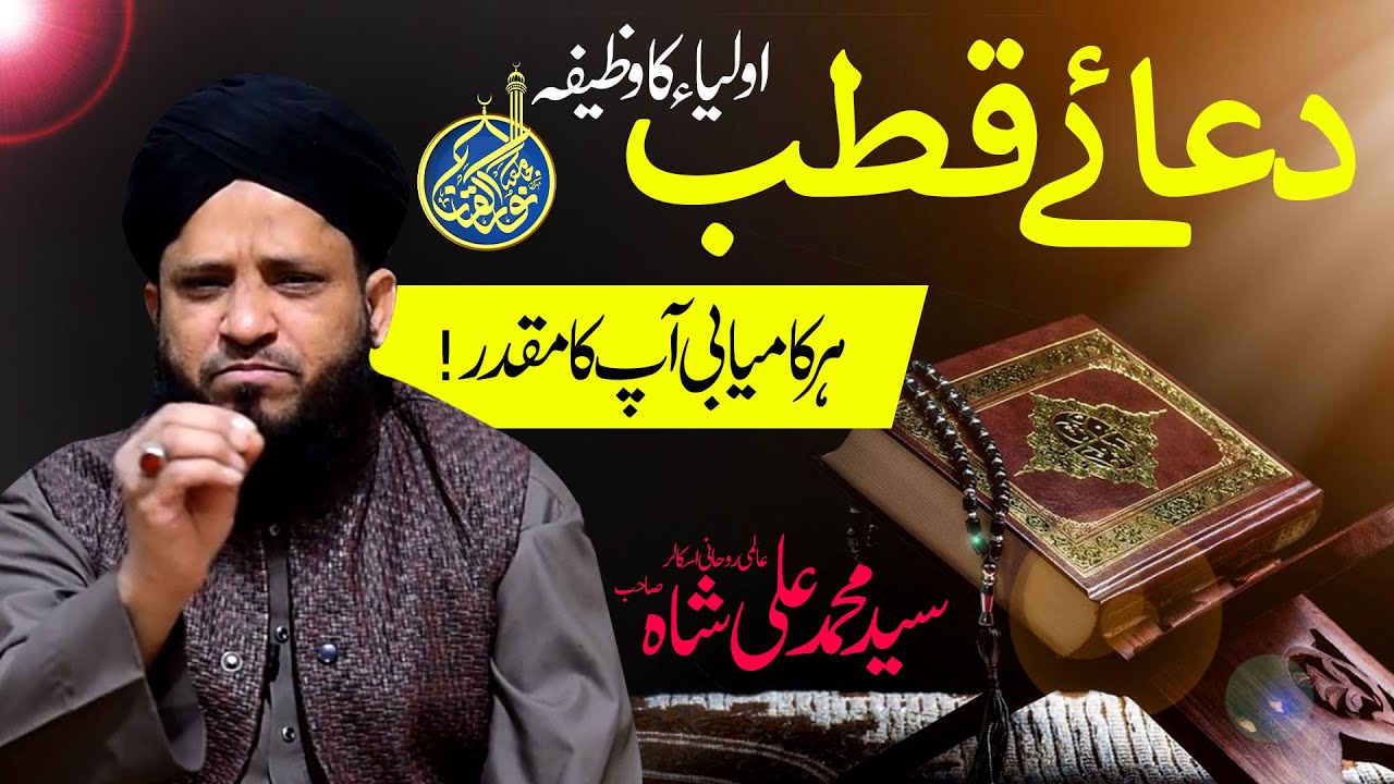 Ayat e Qutub | Syed Muhammad Ali Shah | Wazifa | Quran Pak | 2020