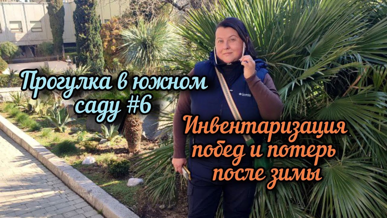 Сезон 2026. Сад после зимы. Смотрим, как перезимовали мои неженки. 