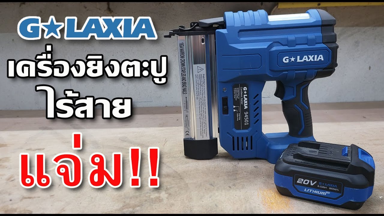 รีวิว เครื่องยิงตะปูไฟฟ้าไร้สาย Galaxia ของดี แรงเหลือๆ