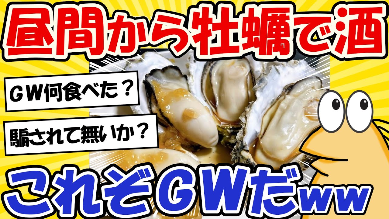 【2ch面白いスレ】GWどう過ごして何食べた？教えてクレメンスwww【グルメ料理】