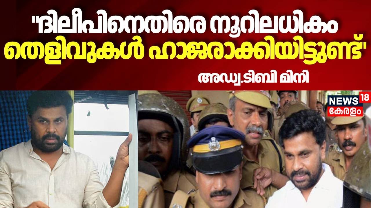 ദിലീപിനെതിരെ നൂറിലധികം തെളിവുകൾ ഹാജരാക്കിയിട്ടുണ്ട് :Adv. TB Mini |Kerala Actress Attack Case|Dileep