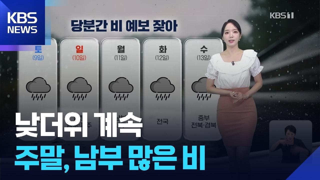 [날씨] 낮더위 계속…주말, 남부 많은 비 / KBS  2025.08.08.