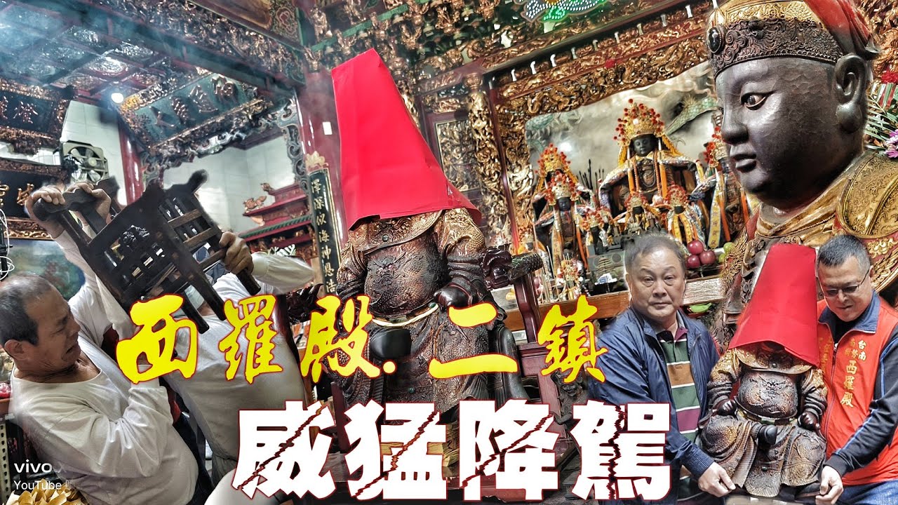 超兇猛•聖王公降駕開光自己！傳說中的四大名佛•金闕順天尊王強勢回歸•小女生感動流淚• 現場氣氛超級讚！（臺南.南勢街.西羅殿.精神領袖•二鎮廣澤尊王.重光啟靈全紀錄）