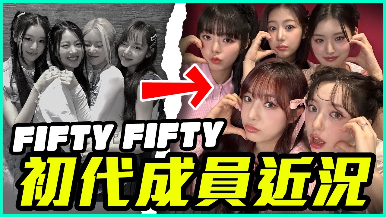 偽造簽名偷版權！前FIFTY FIFTY成員近況！│ KPOP推一波