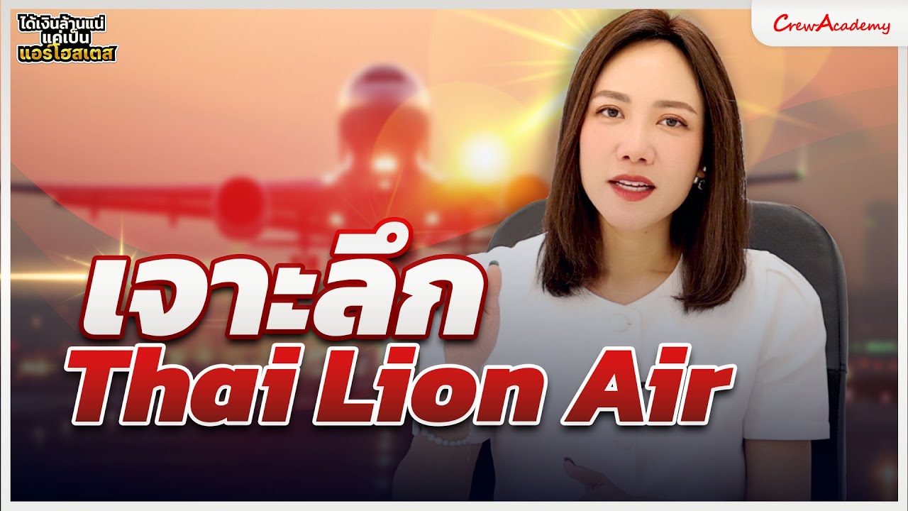 EP.4 เจาะลึก Thai Lion Air | ได้เงินล้านแน่แค่เป็นแอร์โฮสเตส | CrewAcademy