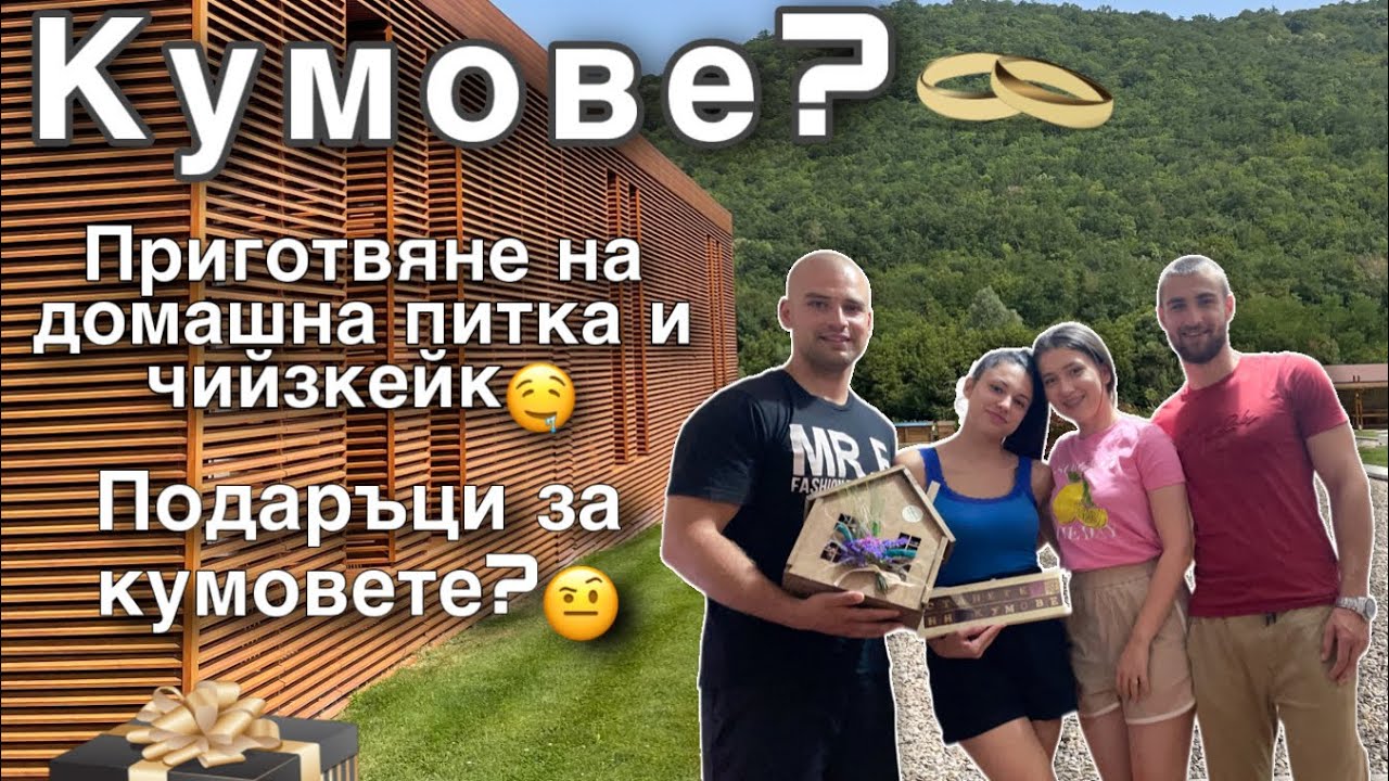 Каним кумовете си, правя питка със сирене и чийзкейк без печене🤩👌🏼