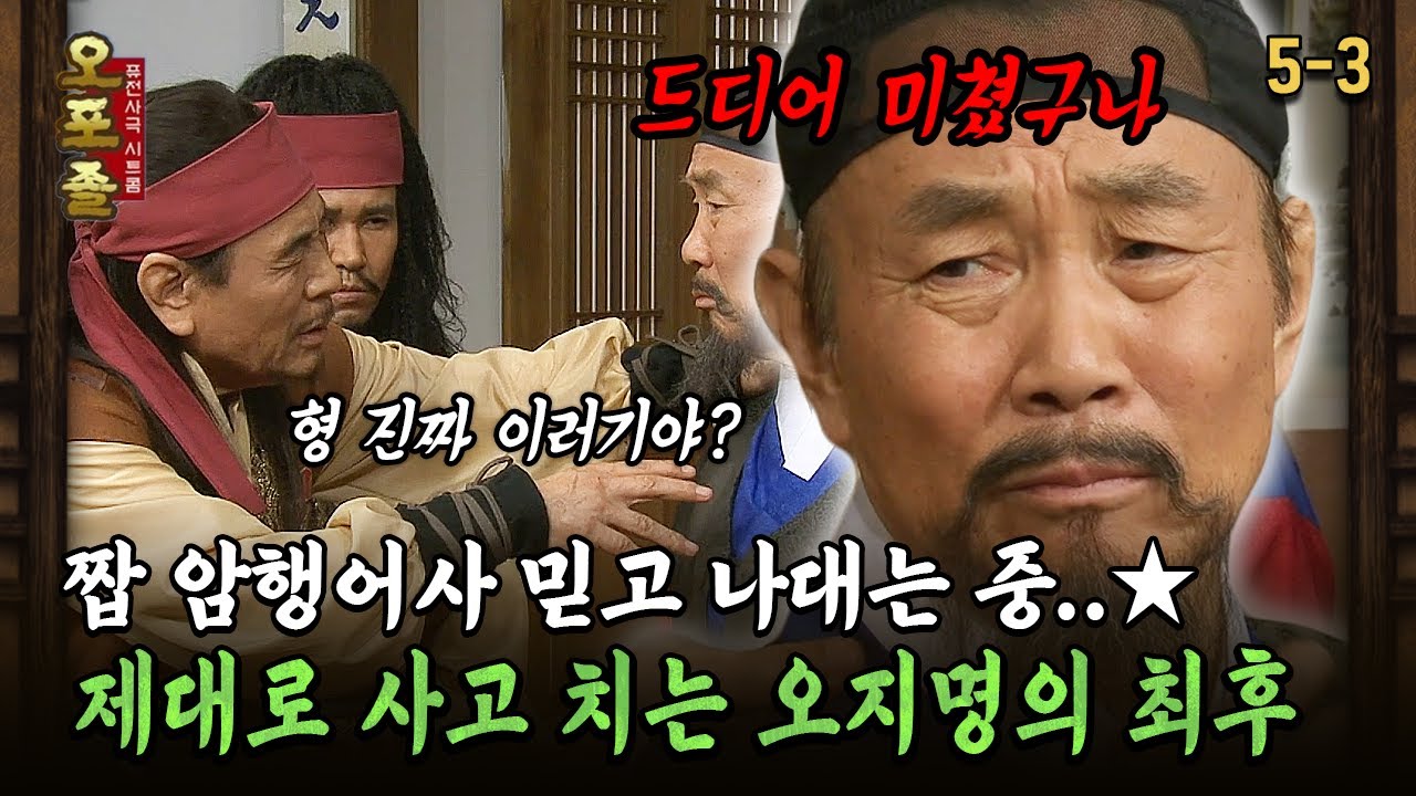 [다시보는 오포졸 5-3] 짭 암행어사 믿고 나대는 중..★ 제대로 사고 치는 오지명의 최후