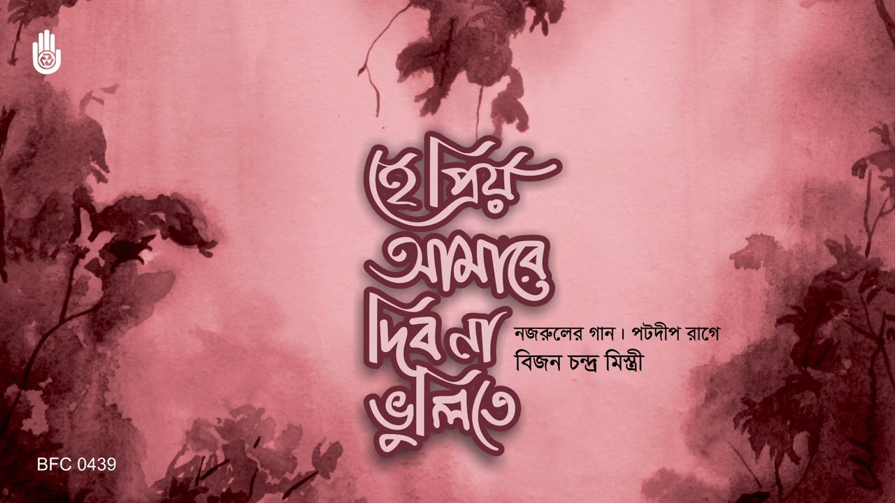 He Priyo Amare Dibona Bhulite হে প্রিয় আমারে দিব না ভুলিতে - Nazrul Sangeet - Bijon Chandra Mistry