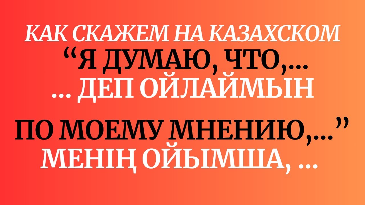 Казахский язык для всех! Как скажем на казахском 