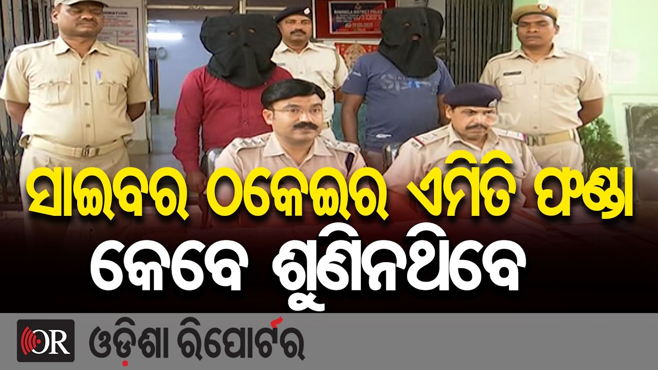 ସାଇବର ଠକେଇର ଏମିତି ଫଣ୍ଡା କେବେ ଶୁଣିନଥିବେ | Odisha Reporter