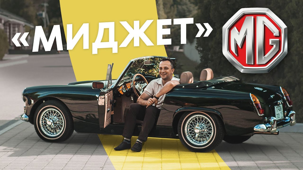Инженерное искусство: MG Midget. Не старый, а заслуженный