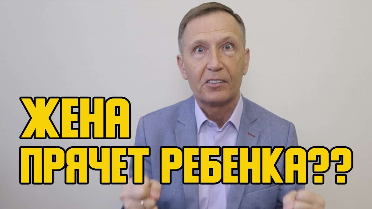 Почему жена прячет ребенка от отца?