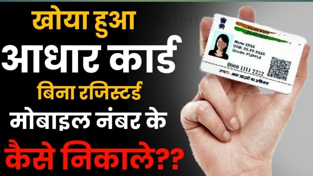 आधार कार्ड खो जाने पर कैसे मंगवाएं – आसान तरीका  | PVC आधार कार्ड कैसे मंगवाएं – घर बैठे आसान तरीका