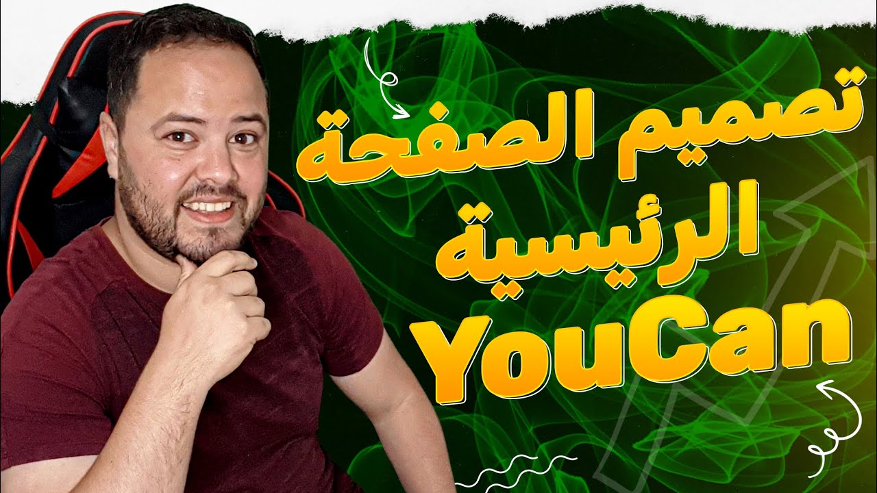 طريقة تصميم الصفحة الرئيسية لمتجر يوكان باحترافية