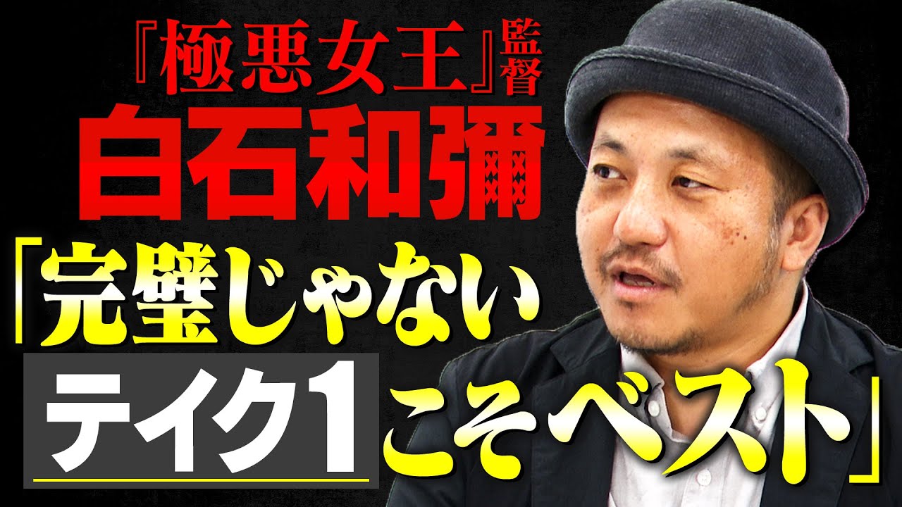 【『極悪女王』監督に聞く】映画『孤狼の血』『日本で一番悪い奴ら』は現代の『仁義なき戦い』？｜狂気の女子プロレスドラマの制作秘話【役所広司】【ゆりやん】【白石和彌×馬場康夫】〈前編〉