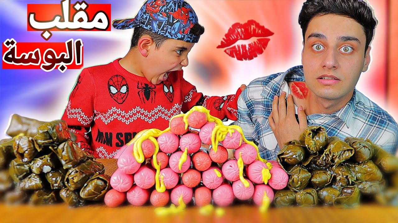 مقلب البوسة بأحمد💋!! شوفو ردة فعلو 😱😂 (اكل ورق عنب ونقانق ما نفع!)