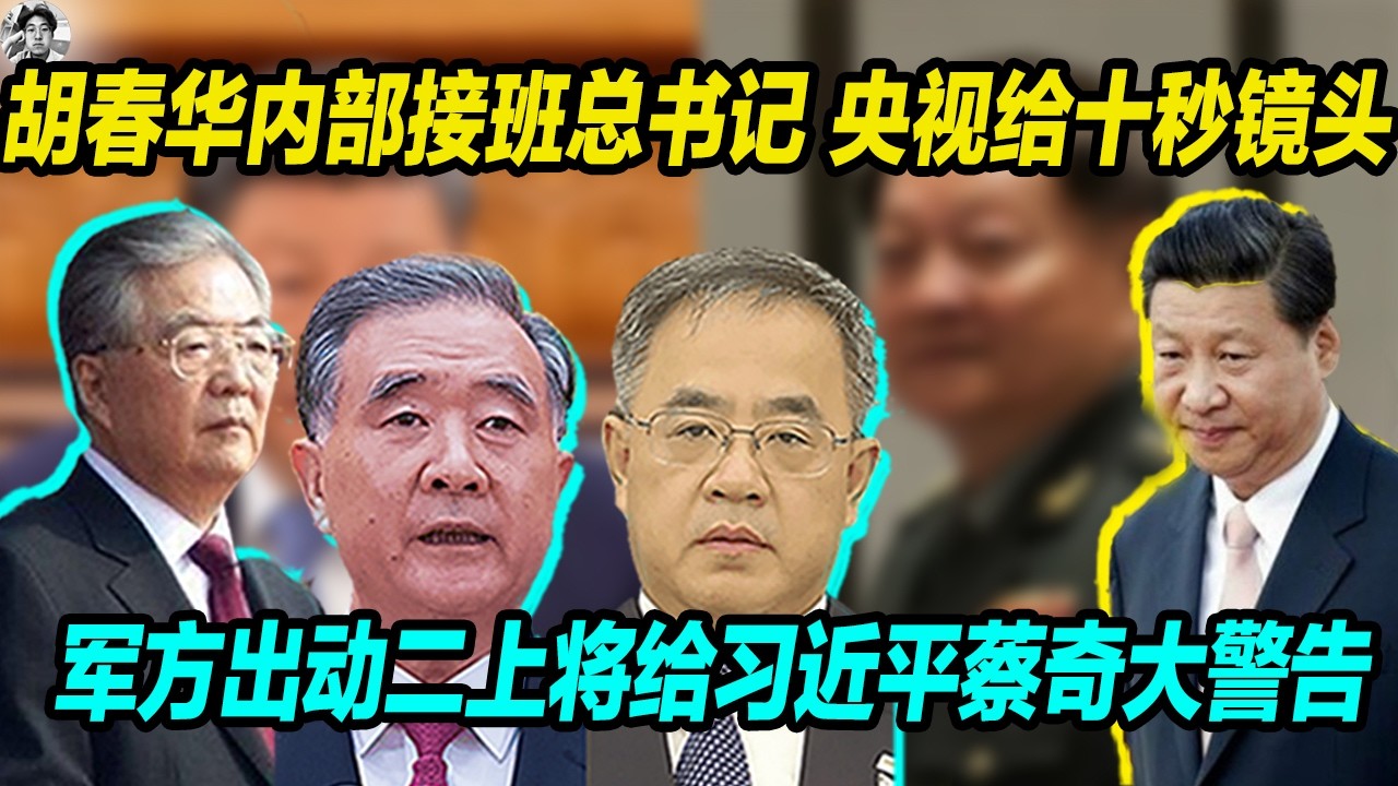 靠谱：胡春华内部接班第六代总书记， 央视罕见给十秒镜头， 军方出动二上将给习近平蔡奇一个警告。