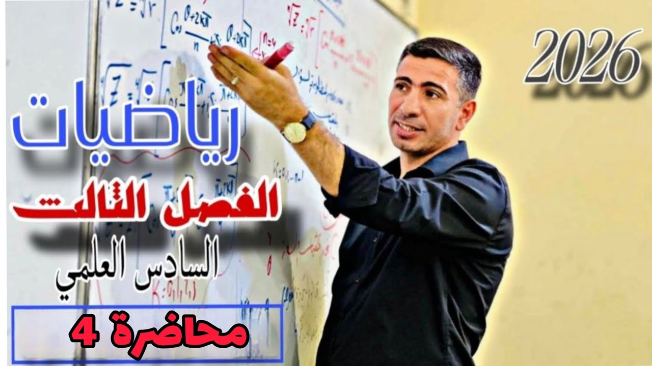 الفصل 3 : تطبيقات التفاضل _ المحاضرة  4 _ مبرهنة رول الجزء الأول 