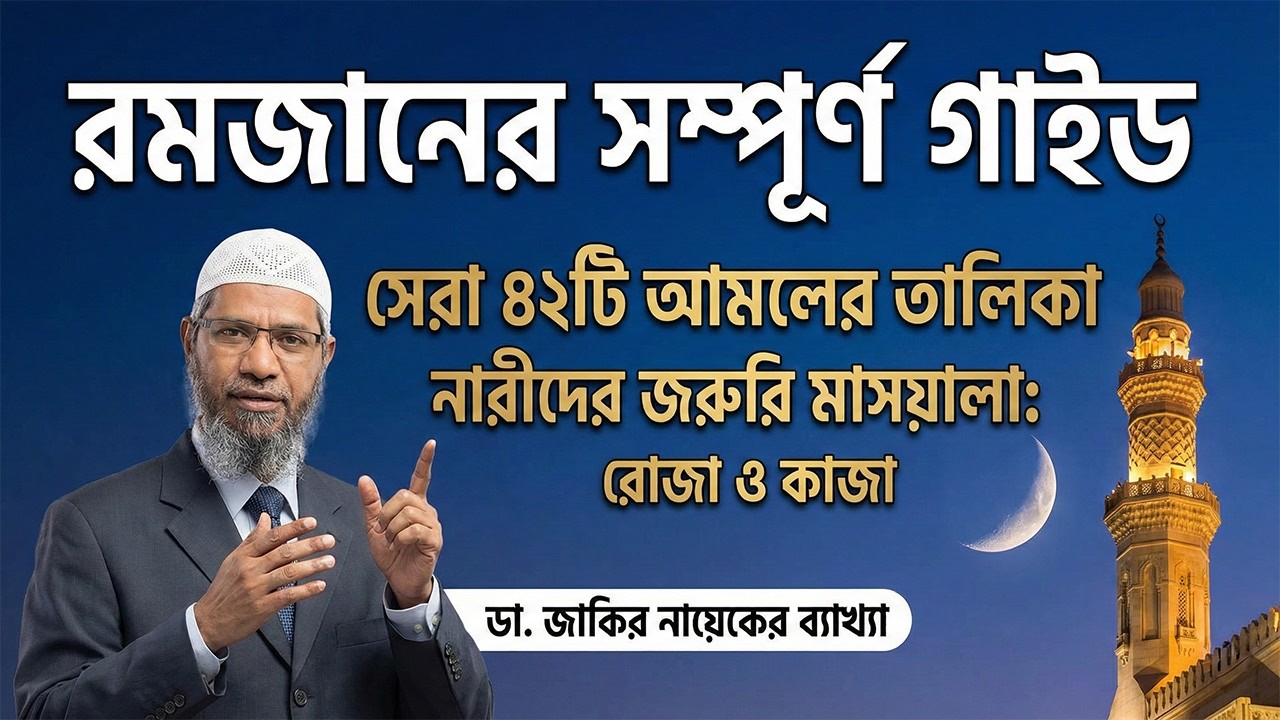 মাসিকের পর রোজা কাজা, নামাজ মাফ কেন জানলে অবাক হবেন! | Dr Zakir Naik