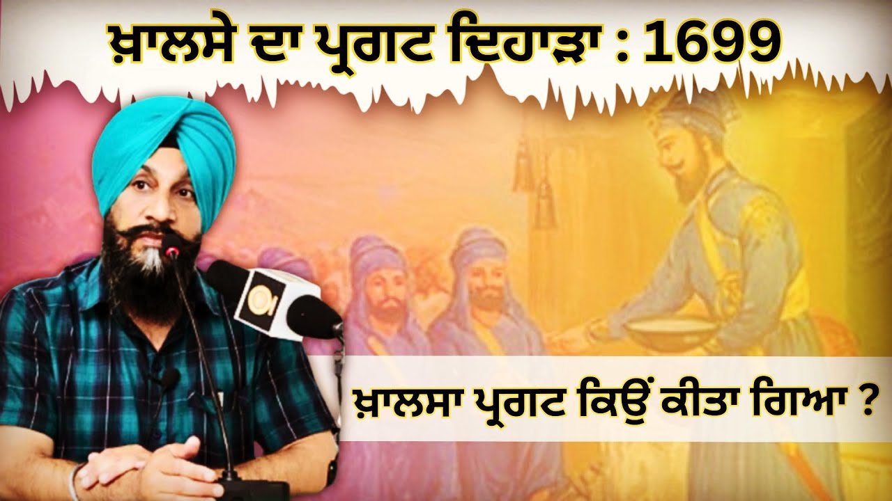 ਖ਼ਾਲਸਾ ਪ੍ਰਗਟ ਦਿਹਾੜਾ 1699 ॥ Khalsa Sajna Diwas || Dr. Sukhpreet Singh Udhoke