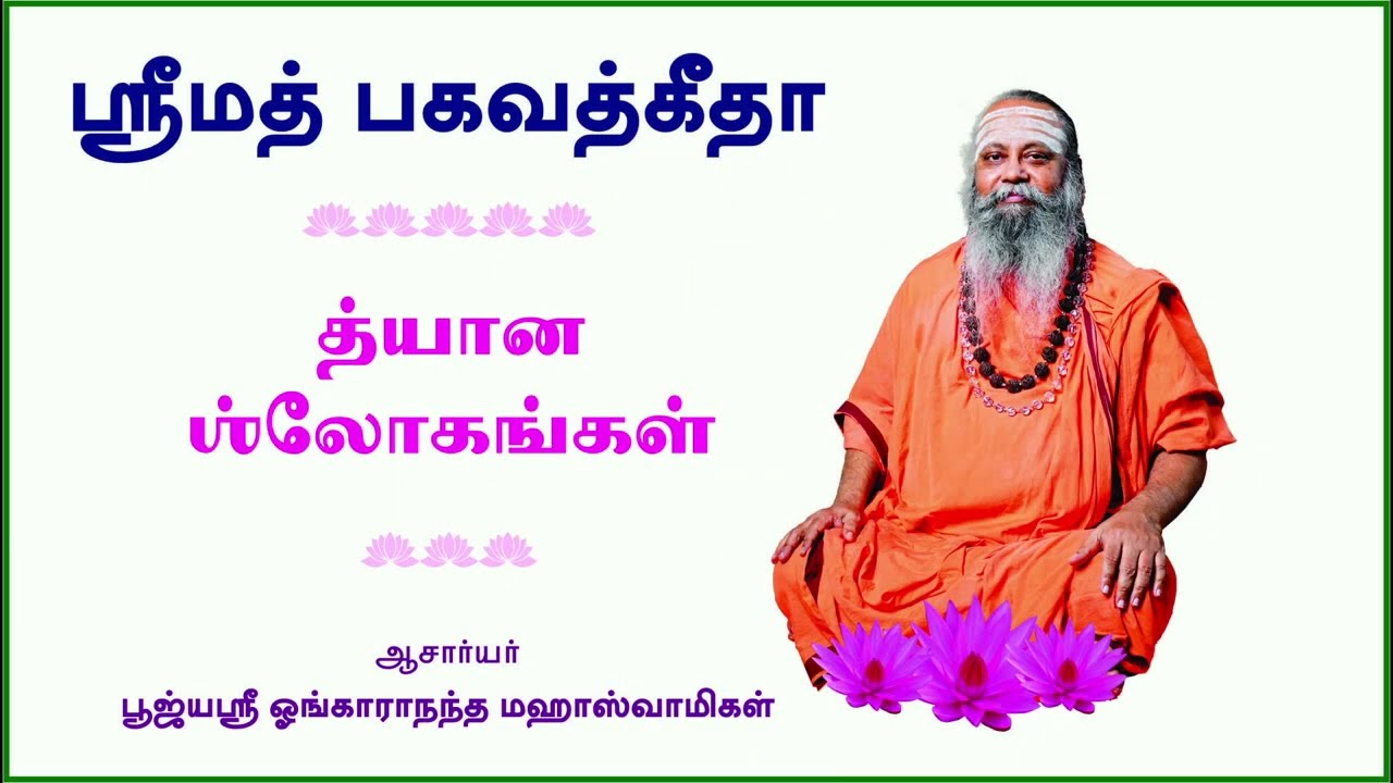 010 ஸ்ரீமத் பகவத் கீதை விளக்கம் | Gita in Tamil | கீதா த்யான ஸ்லோகம் 01 | Swami Omkarananda