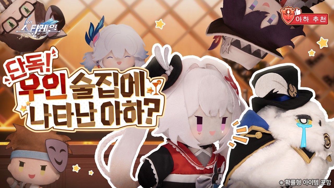 아하 추천 | 아하를 찾아서 스페셜 프로그램 ——〈붕괴: 스타레일〉