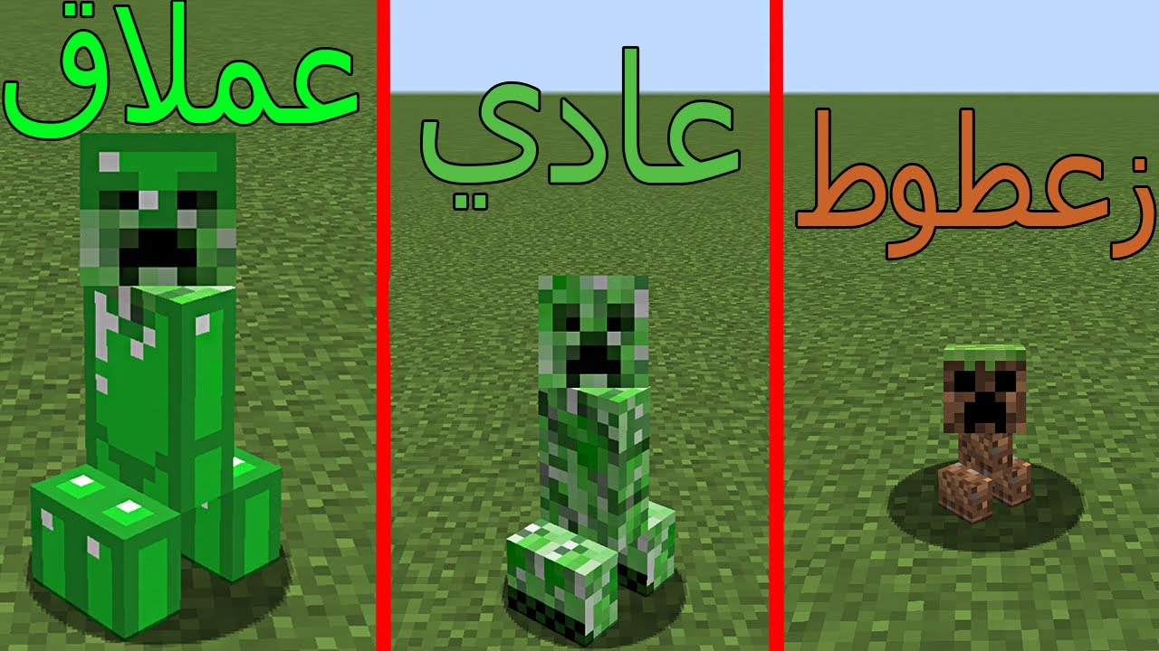 فلم ماين كرافت : كريبر الديرت الزعطوط ضد كريبر العادي ضد كريبر الايميرلد العملاق!!؟😱🔥