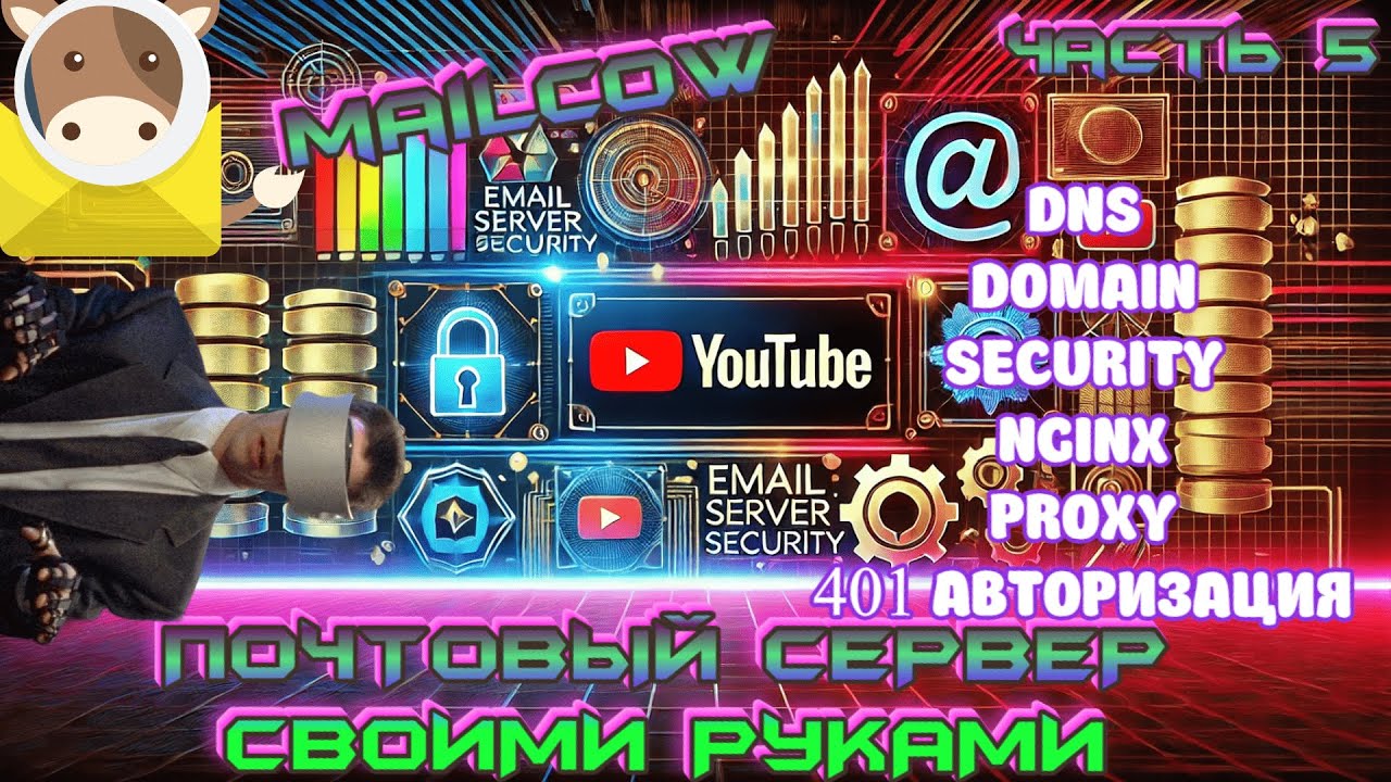 ✉️ Как поднять почтовый сервер на Mailcow с нуля 🔧 Полное руководство | ЧАСТЬ 5